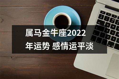 属马金牛座2025年运势感情运平淡