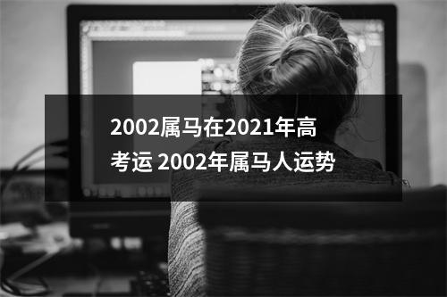 2002属马在2025年高考运2002年属马人运势