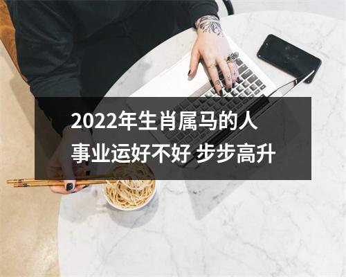 2025年生肖属马的人事业运好不好步步高升