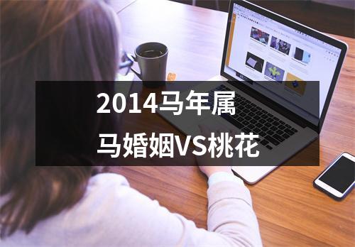 2014马年属马婚姻VS桃花