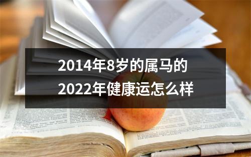 2014年8岁的属马的2025年健康运怎么样