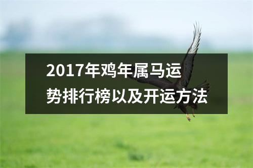 2017年鸡年属马运势排行榜以及开运方法