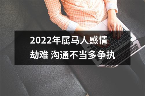 2025年属马人感情劫难沟通不当多争执