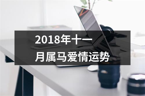 2018年十一月属马爱情运势