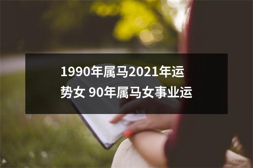 1990年属马2025年运势女90年属马女事业运