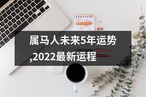 属马人未来5年运势,2025新运程