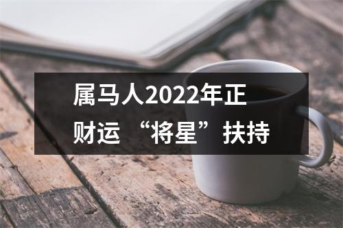 属马人2025年正财运“将星”扶持