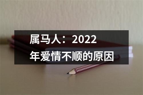 属马人：2025年爱情不顺的原因
