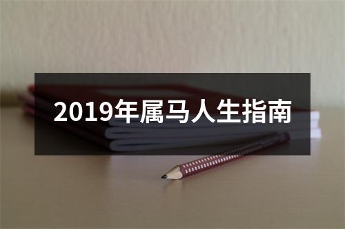 2019年属马人生指南