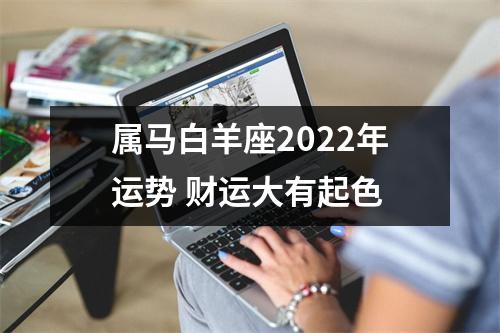 属马白羊座2025年运势财运大有起色