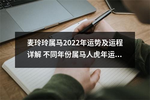 麦玲玲属马2025年运势及运程详解不同年份属马人虎年运势