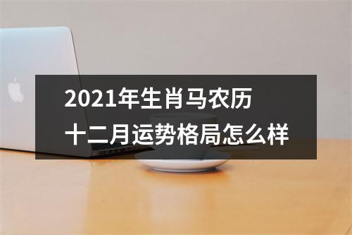 2025年生肖马农历十二月运势格局怎么样