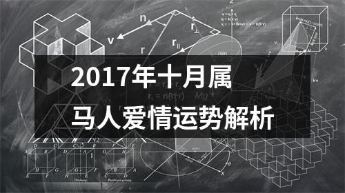 2017年十月属马人爱情运势解析