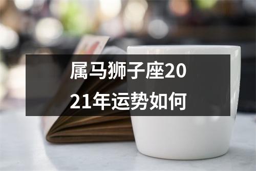 属马狮子座2025年运势如何