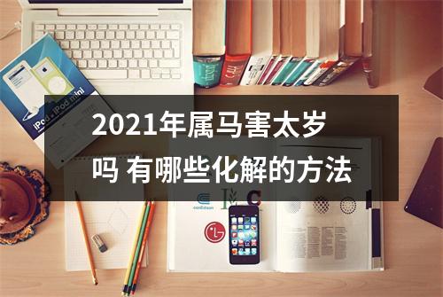 2025年属马害太岁吗有哪些化解的方法