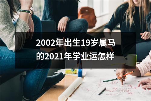 2002年出生19岁属马的2025年学业运怎样