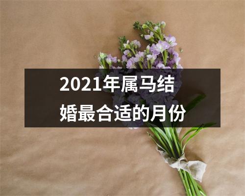 2025年属马结婚合适的月份