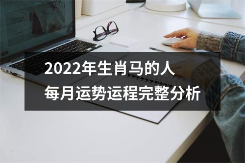 <h3>2025年生肖马的人每月运势运程完整分析