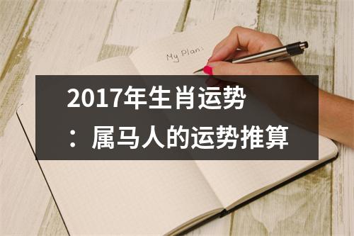 2017年生肖运势：属马人的运势推算