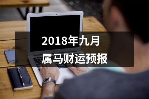 2018年九月属马财运预报