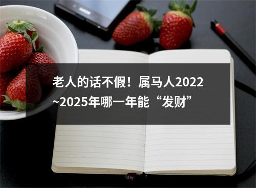 老人的话不假！属马人2025~2025年哪一年能“发财”