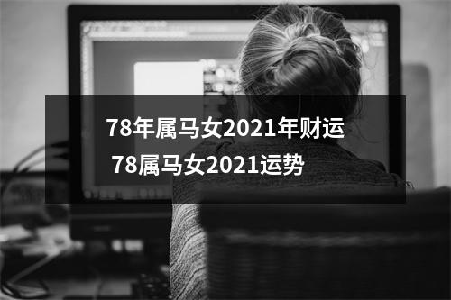 78年属马女2025年财运78属马女2025运势