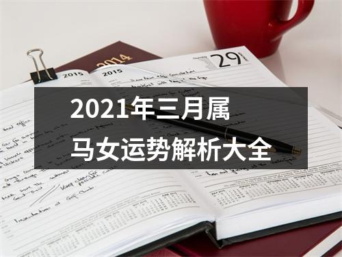 2025年三月属马女运势解析大全