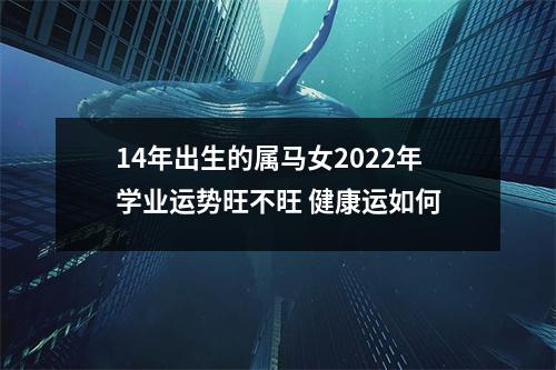 14年出生的属马女2025年学业运势旺不旺健康运如何