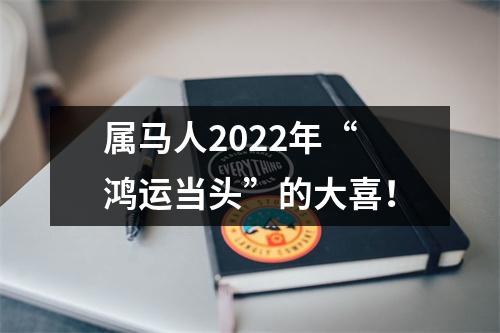 属马人2025年“鸿运当头”的大喜！