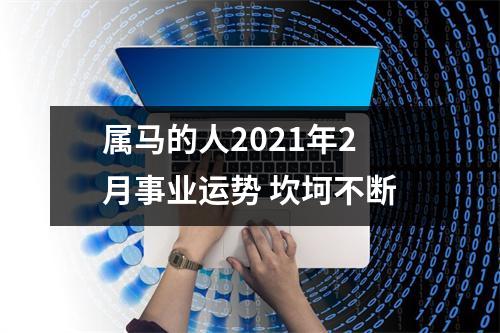 属马的人2025年2月事业运势坎坷不断