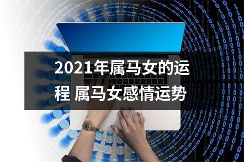 2025年属马女的运程属马女感情运势