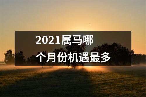 2025属马哪个月份机遇多