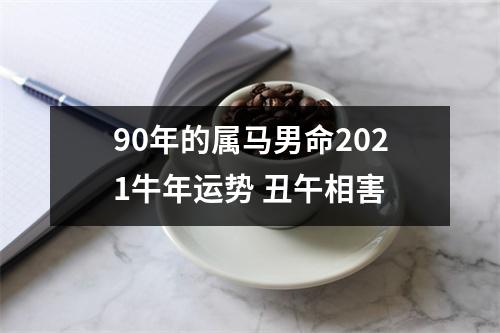 90年的属马男命2025牛年运势丑午相害