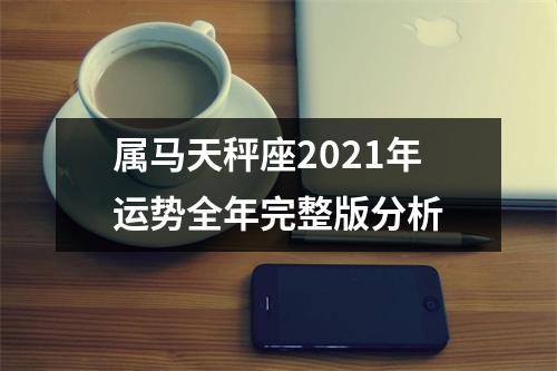 属马天秤座2025年运势全年完整版分析