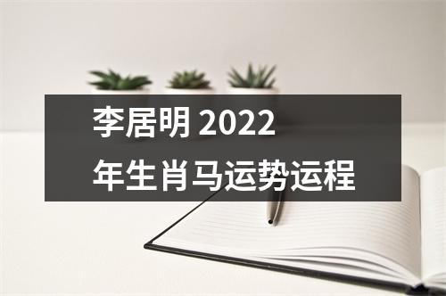 <h3>李居明2022年生肖马运势运程