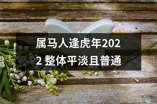 属马人逢虎年2025整体平淡且普通