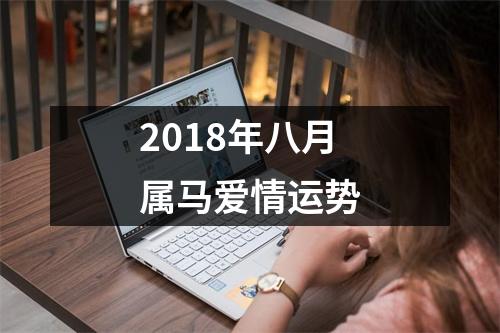 2018年八月属马爱情运势