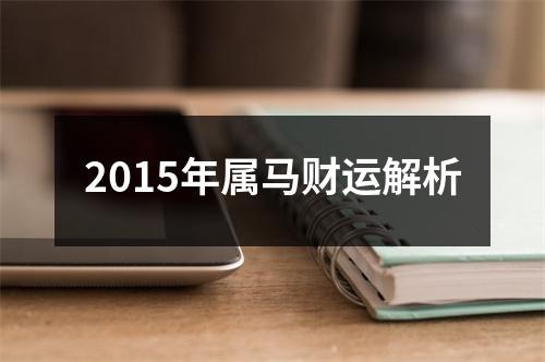 2015年属马财运解析