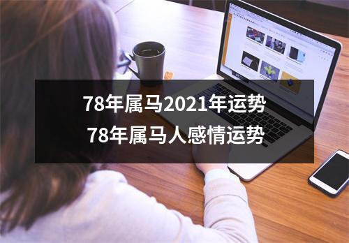 78年属马2025年运势78年属马人感情运势