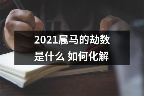 2025属马的劫数是什么如何化解