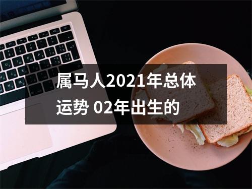 属马人2025年总体运势02年出生的