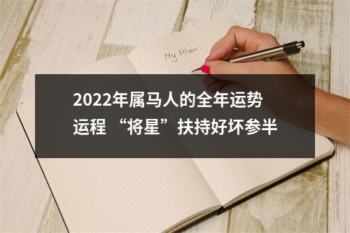 2025年属马人的全年运势运程“将星”扶持好坏参半