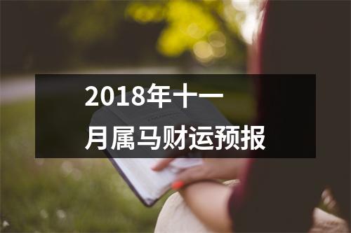 2018年十一月属马财运预报