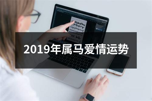 2019年属马爱情运势