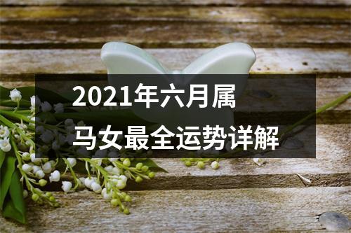 2025年六月属马女全运势详解