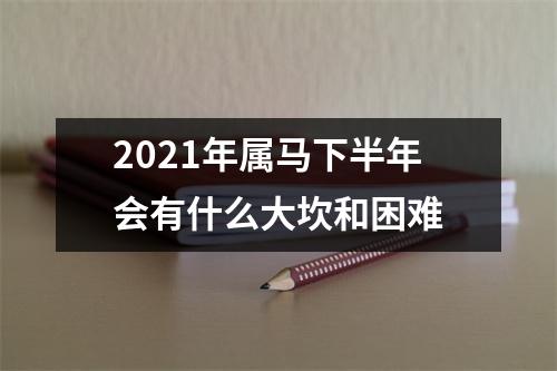 2025年属马下半年会有什么大坎和困难