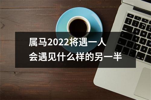 属马2025将遇一人会遇见什么样的另一半