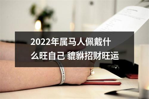 2025年属马人佩戴什么旺自己貔貅招财旺运