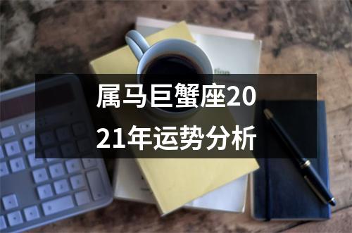 属马巨蟹座2025年运势分析