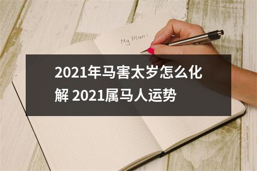 2025年马害太岁怎么化解2025属马人运势